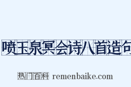喷玉泉冥会诗八首造句是什么意思的图片